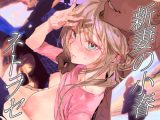 新妻の小春、ネトラセ