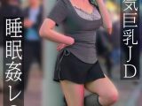 生意気巨乳JD 睡眠姦レ◎プ 愛瀬ゆうり